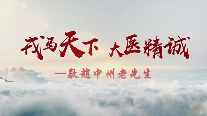 戎馬天下-大醫精誠（趙中州）