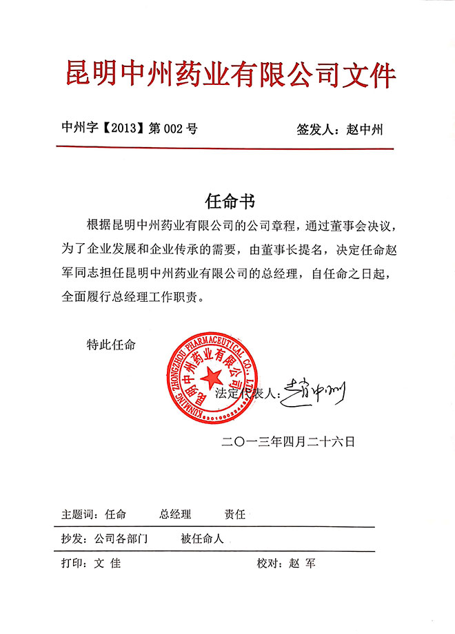 昆明中州藥業(yè)有限公司任命書(shū) 昆明中州藥業(yè)有限公司任命書(shū)